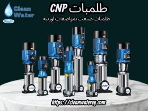 📞 للطلب والاستفسار:✅ شركة كلين ووتر – Clean Water 🌐 الموقع الرسمي: CleanWaterEG.com 📲 اتصل أو تواصل عبر واتساب