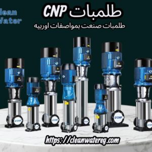 طلمبة مراحل رأسية CNP – طلمبة ضغط عالي لمحطات تحلية المياه RO | Clean Water
