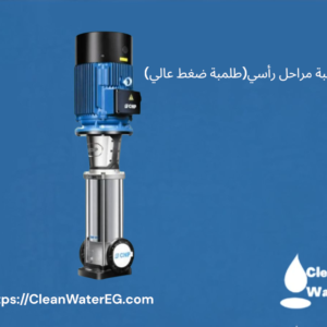 طلمبة مراحل رأسية CNP – طلمبة ضغط عالي لمحطات تحلية المياه RO | Clean Water