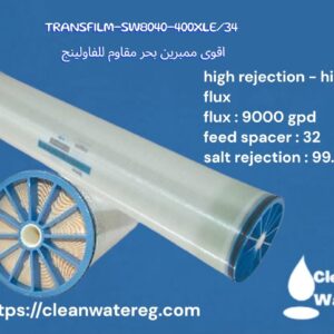 ممبرين لمحطات البحر – أفضل غشاء تحلية لإزالة الأملاح العالية