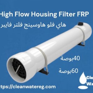 هاي فلو هاوسينج فلتر فايبر 40 بوصة و60 بوصة –