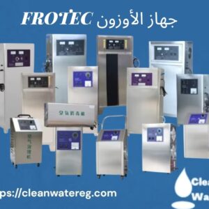 نظام أوزون فروتك لتعقيم ومعالجة المياه  Fructek Ozone System – Clean Water
