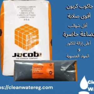 جاكوب | Jacob Carbon – الحل الأمثل لتنقية المياه
