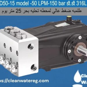 طلمبات الضغط العالي لمحطات تحلية مياه البحر – حلول احترافية لإنتاجية 100 متر و25 متر مكعب يوميًا