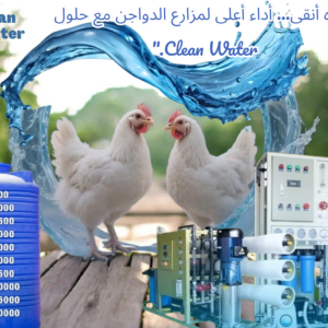 محطة تحلية مياه لمزرعة دواجن