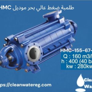 طلمبات بستيمية لمحطات تحلية مياه البحر – الحل الأساسي للتنمية المستدامة من كلين ووتر