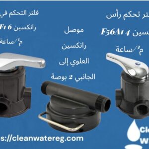 أفضل رؤوس التحكم RUNXIN لمعالجة وتنقية المياه | أجهزة تحكم أصلية لمحطات المياه – Clean Water