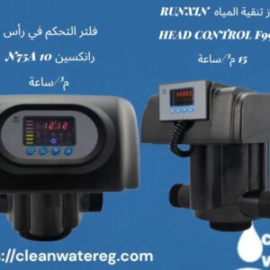 أفضل رؤوس التحكم RUNXIN لمعالجة وتنقية المياه | أجهزة تحكم أصلية لمحطات المياه – Clean Water