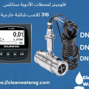 فلوميتر لمحطات الأدوية ستانلس ستيل 316 – نظام كلامب بشاشة رقمية عالية الدقة