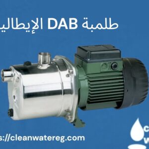 طلمبات DAB الإيطالية – قوة وموثوقية بمعايير أوروبية