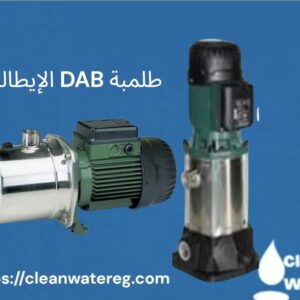 طلمبات DAB الإيطالية – قوة وموثوقية بمعايير أوروبية