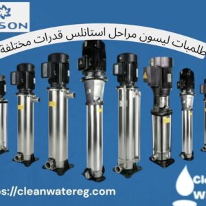 طلمبات ليسون Lyson متعددة المراحل استانلس –قدرات مختلفة