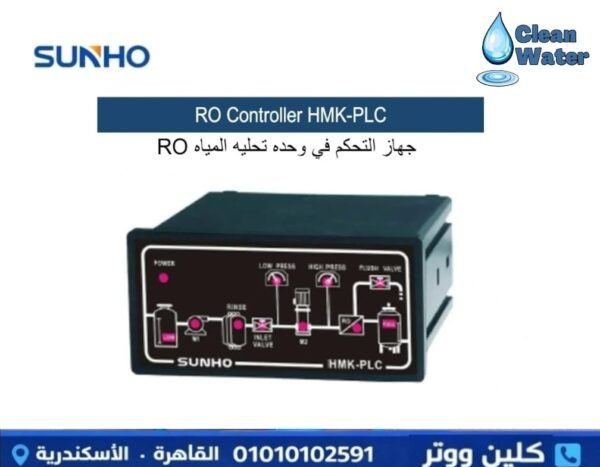 ناظم R جهاز RO Controller 1 HMK_PLC ماركة SUNHO - كلين ووتر