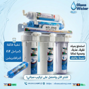 سعر فلتر كوجين خمس مراحل الترافلتريشن (UF)