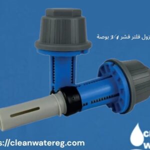 فلتر فشر 3/4 بوصة + مسرب هواء خط 1 بوصة – حماية كاملة لنظام المياه