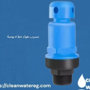 فلتر فشر 3/4 بوصة + مسرب هواء خط 1 بوصة – حماية كاملة لنظام المياه