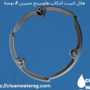 هلال تثبيت اندكاب هاوسينج ممبرين 8 بوصة – أداء متفوق وحماية مثالية