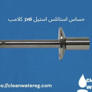 حساس استانلس استيل 316 كلامب
