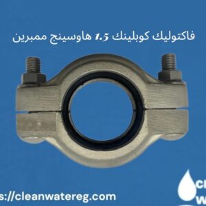 فاكتوليك كوبلينك 1.5 هاوسينج ممبرين – الحل الأمثل لأداء متفوق