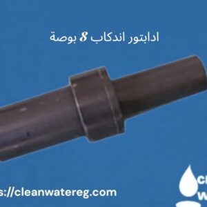 ادابتور اندكاب 8 بوصة