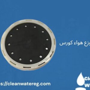 موزع هواء كورس 3 بوصة وموزع هواء كورس