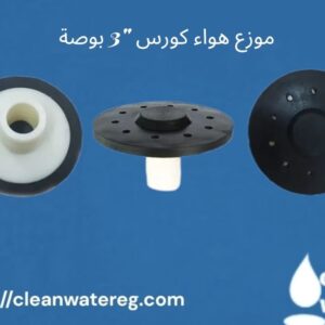 موزع هواء كورس 3 بوصة وموزع هواء كورس