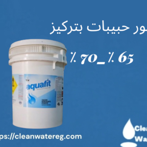 كلور حبيبات Aquatick بتركيز 65–70٪ لمعالجة مياه حمامات السباحة في مصر