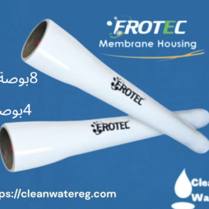 هاوسينج ممبرين فروتك 4 بوصة و8 بوصة – قوة ترشيح احترافية بأداء صناعي وجودة تدوم