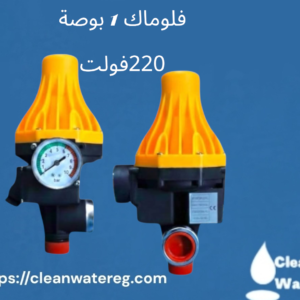 سعر فلوماك 1 بوصة 220 فولت