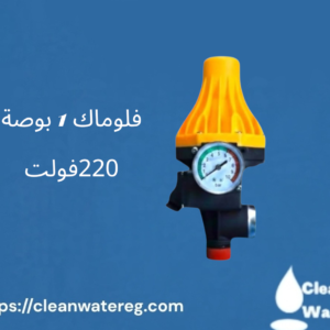 سعر فلوماك 1 بوصة 220 فولت