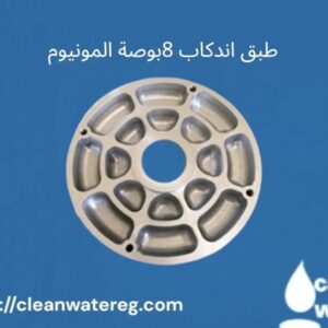 طبق اندكاب 8 بوصة المنيوم وطبق اندكاب داخلي 8 بوصة بولي أميد… الحل الأمثل لكفاءة مياه مثالية