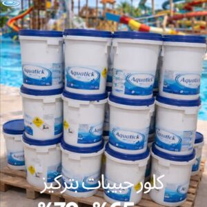 كلور حبيبات Aquatick بتركيز 65–70٪ لمعالجة مياه حمامات السباحة في مصر