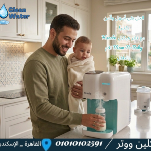 فلتر هِيِكيل Heacle Mom-N-Baby لتنقية المياه وتسخينها فورًا – جهاز مثالي لتحضير حليب الأطفال مع تعقيم بالأوزون