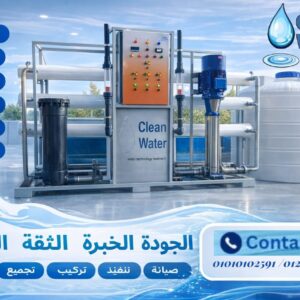 محطة تحلية مياه200 متر مكعب يوميًا لمصنع ثلج – نظام متكامل لتحلية المياه الصناعية