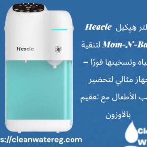 فلتر هِيِكيل Heacle Mom-N-Baby لتنقية المياه وتسخينها فورًا – جهاز مثالي لتحضير حليب الأطفال مع تعقيم بالأوزون